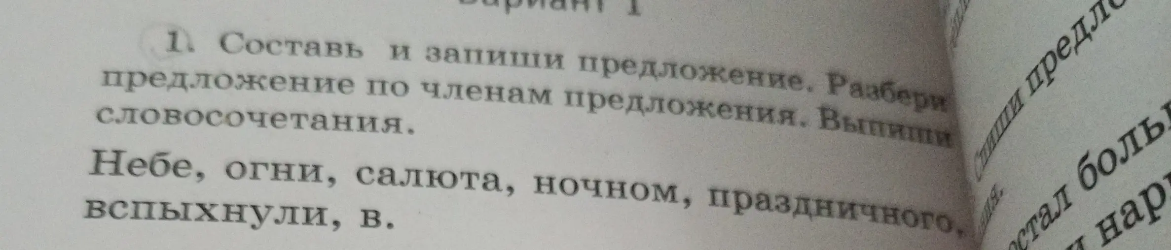 Составь и запиши предложение. Разбери предложение по членам предложения.