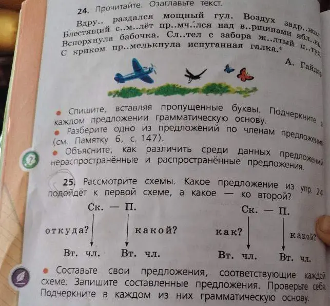 Помоги выполнить упражнения по русскому языку: озаглавить текст, вставить пропущенные буквы, подчеркнуть грамматическую основу в каждом предложении.