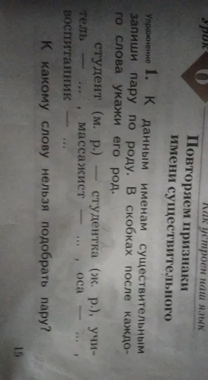 Ты просишь подобрать пару по роду к данным именам существительным и указать, к какому слову нельзя подобрать пару.