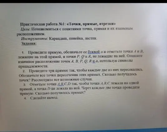 Выполни практическую работу №1: проведи прямую, обозначь её буквой а и отметь точки А и В, лежащие на этой прямой, и точки Р, О и В, не лежащие на ней.