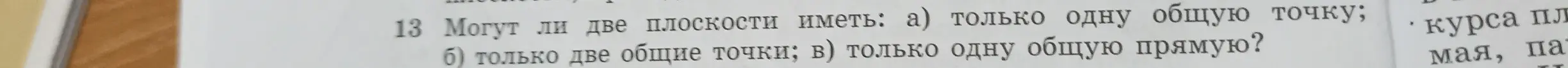 Можешь ли ты ответить, могут ли две плоскости иметь только одну общую точку?