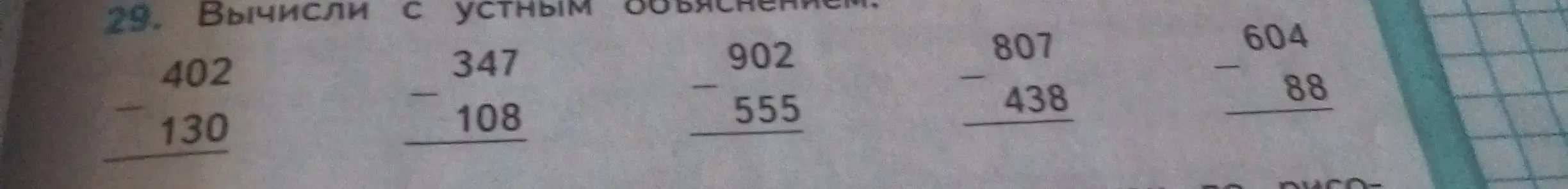 Вычисли с устным объяснением пример 402 - 130