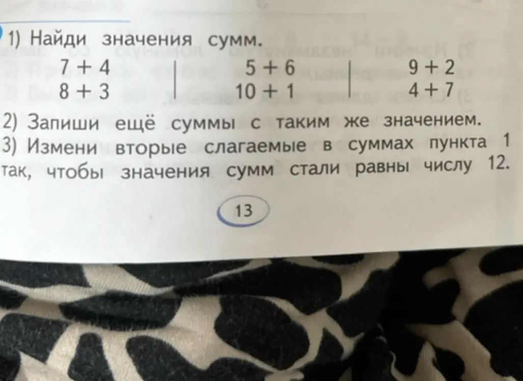 Помоги найти значения сумм, записать еще суммы с таким же значением и изменить вторые слагаемые в суммах так, чтобы значения сумм стали равны числу 12