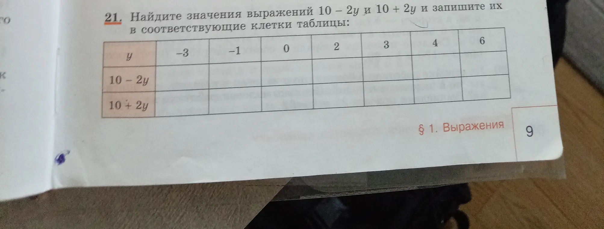 Найди значения выражений 10 - 2у и 10 + 2у и запиши их в соответствующие клетки таблицы