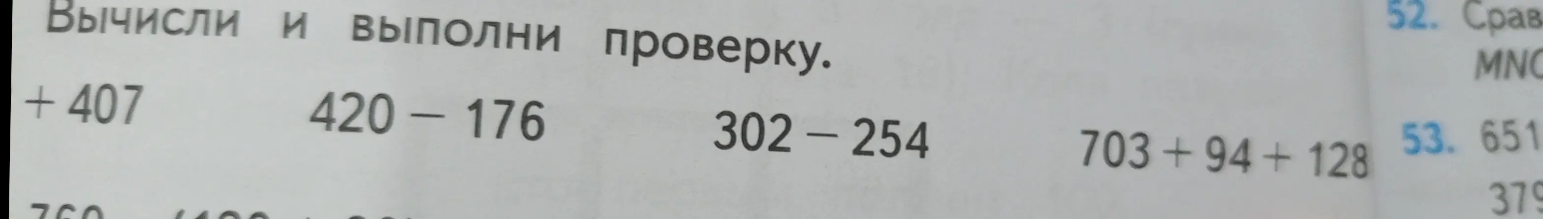Вычисли и выполни проверку для выражений +407 + 760, 420-176, 302-254, 703 +94 + 128