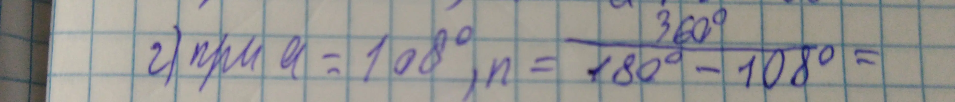 Можешь вычислить: 360 - 108