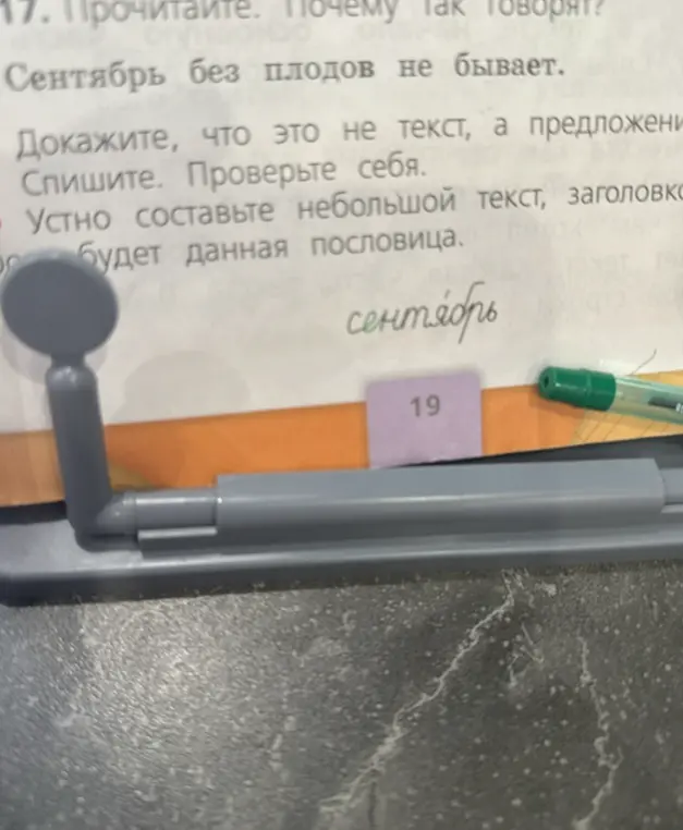 Спиши текст 'Сентябрь без плодов не бывает.' и проверь себя