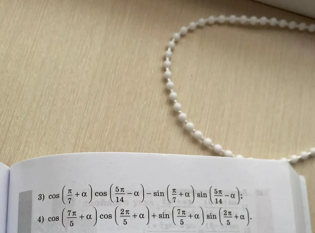 Ты просишь упростить выражения: 3) cos(π/7 + α) cos(5π/14 - α) - sin(π/7 + α) sin(5π/14 - α); 4) cos(7π/5 + α) cos(2π/5 + α) + sin(7π/5 + α) sin(2π/5 + α).