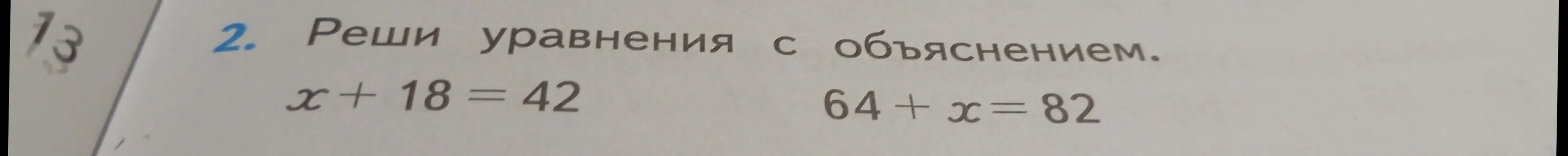 Реши уравнения x+18= 42 и 64+x=82