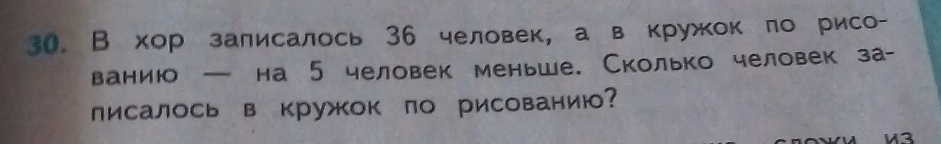 Вычисли, сколько человек записалось в кружок по рисованию, если в хор записалось 36 человек, а в кружок по рисованию - на 5 человек меньше