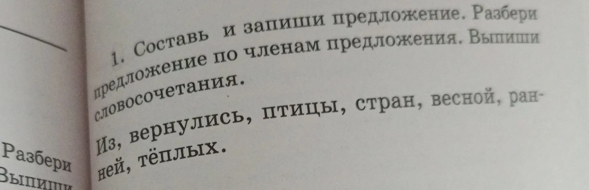 Помоги составить и записать предложение, разобрать предложение по членам предложения и выписать словосочетания.