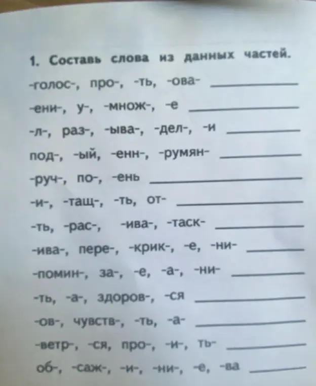 Составь слова из данных частей.
