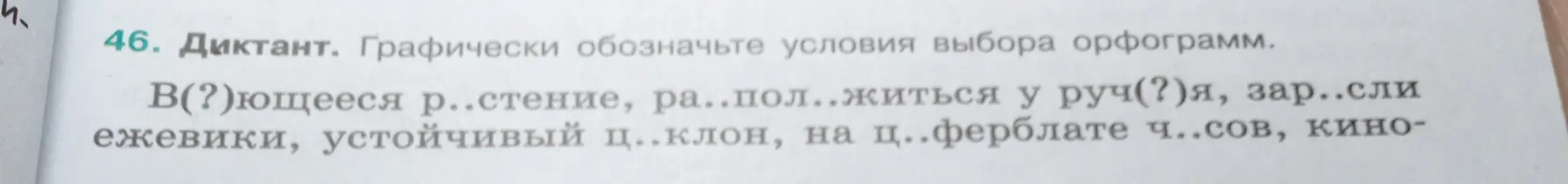 Определи графически условия выбора орфограмм в словах: В(?)ющееся р..стение, ра..пол..житься у руч(?)я
