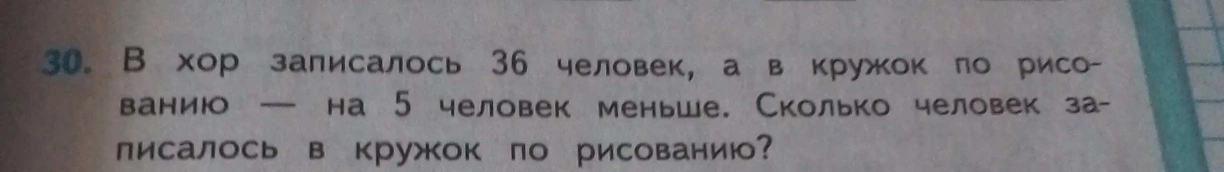 Помоги решить задачу: В хор записалось 36 человек, а в кружок по рисованию — на 5 человек меньше. Сколько человек записалось в кружок по рисованию?