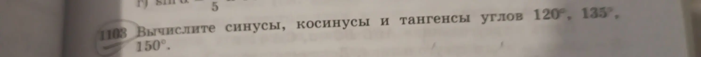 Вычисли синусы, косинусы и тангенсы углов 120°, 135°, 150°.