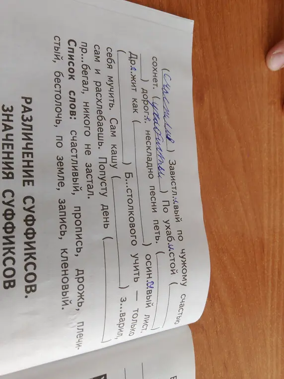 Ты просишь вставить пропущенные буквы в словах и выбрать подходящие слова из списка