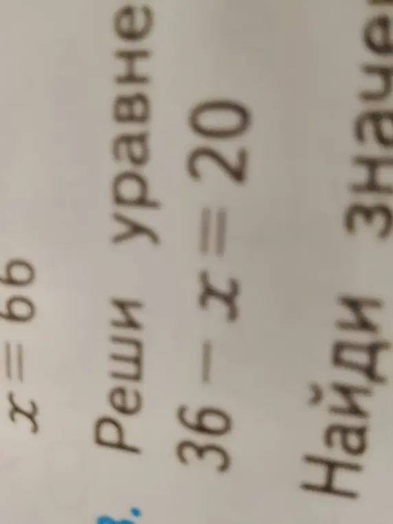 Помоги решить уравнение 36 - x = 20