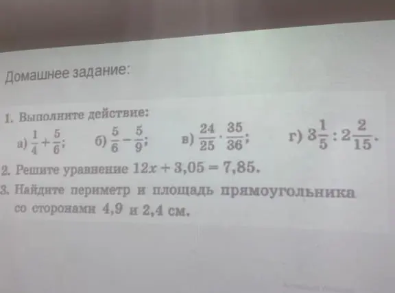 Ты просишь выполнить действия с дробями, решить уравнение и найти периметр и площадь прямоугольника.