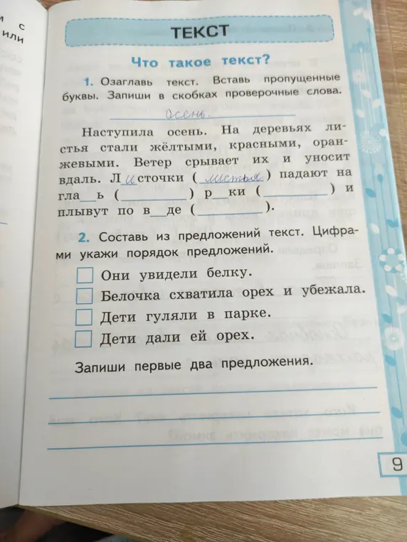 Озаглавь текст, вставь пропущенные буквы и запиши первые два предложения