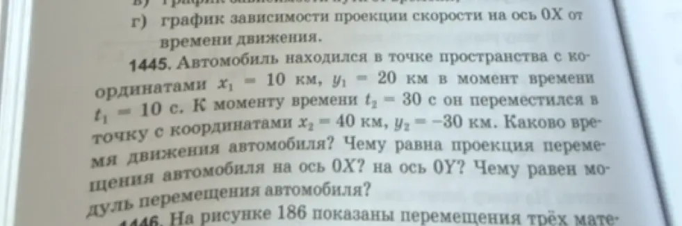 Можешь помочь решить задачу 1445? Автомобиль находился в точке пространства с координатами x₁ = 10 км, y₁ = 20 км в момент времени t₁ = 10 с. К моменту времени t₂ = 30 с он переместился в точку с координатами x₂ = 40 км, y₂ = −30 км. Каково время движения автомобиля?