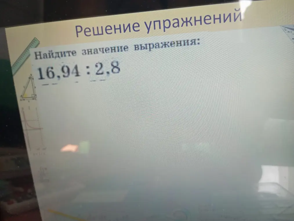 Помоги мне найти значение выражения 16,94 : 2,8
