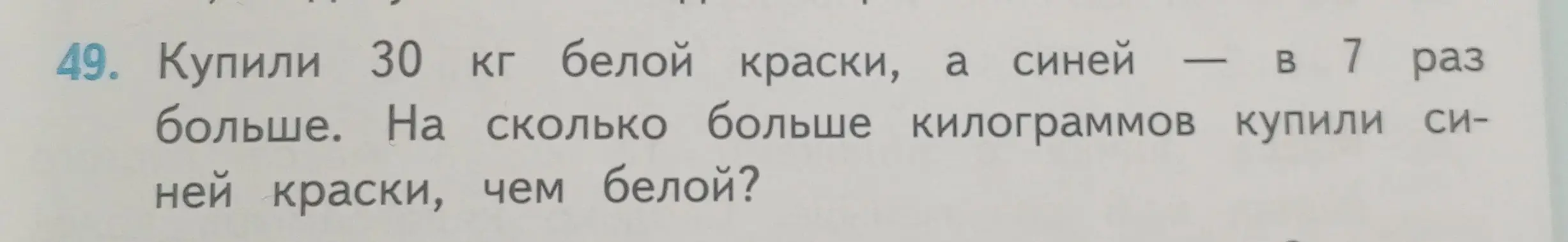 Ты просишь решить задачу: Купили 30 кг белой краски, а синей – в 7 раз больше. На сколько больше килограммов купили синей краски, чем белой?