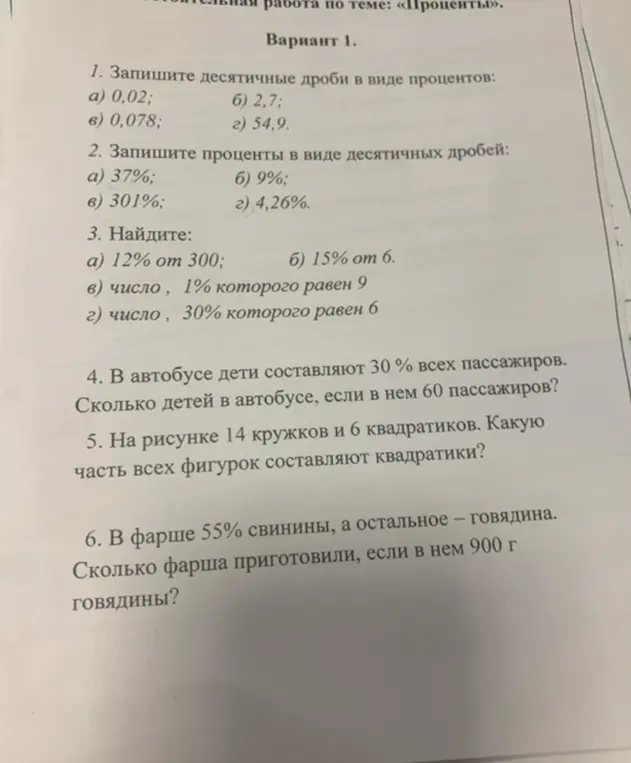 Помоги решить задачи на проценты из варианта 1: перевести десятичные дроби в проценты, проценты в десятичные дроби, найти проценты от числа и число по его проценту.