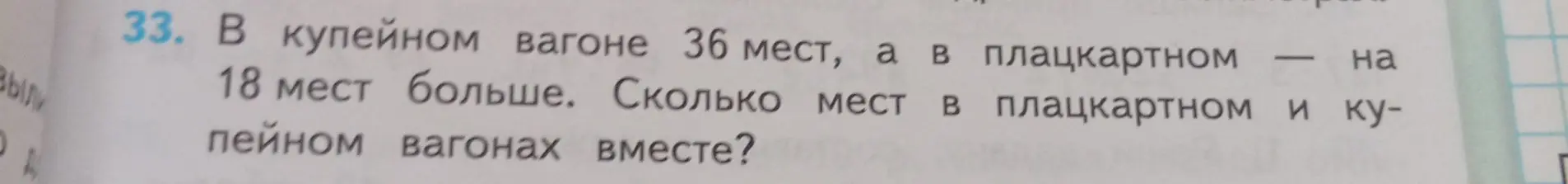 Реши задачу: В купейном вагоне 36 мест, а в плацкартном на 18 мест больше. Сколько мест в плацкартном и купейном вагонах вместе?