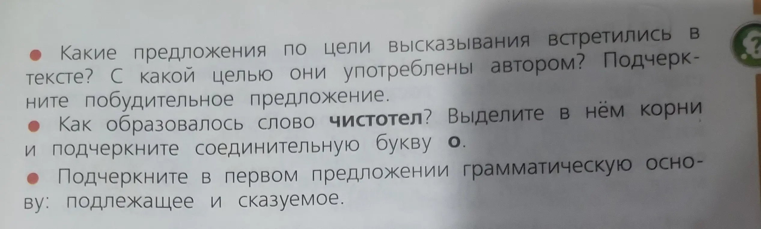 Выполни упражнение: вставь пропущенные буквы, определи тип предложений и их цели, разбери слово «чистотел» по составу, подчеркни грамматическую основу в первом предложении.