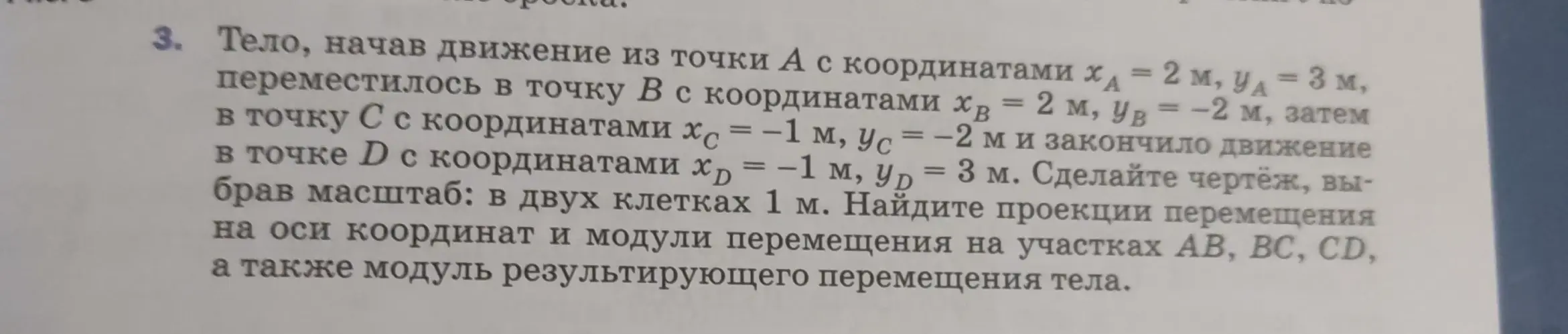 Можешь ли ты помочь мне найти проекции перемещения на оси координат и модули перемещения на участках AB, BC, CD, а также модуль результирующего перемещения тела?