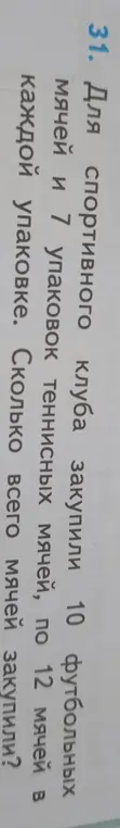Помоги решить задачу: Для спортивного клуба закупили 10 футбольных мячей и 7 упаковок теннисных мячей, по 12 мячей в каждой упаковке. Сколько всего мячей закупили?