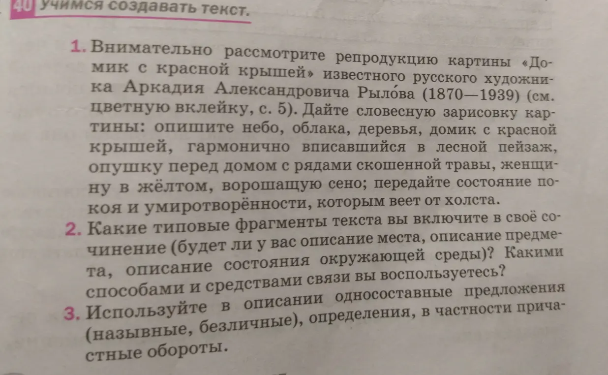Сделай словесную зарисовку картины «Домик с красной крышей»