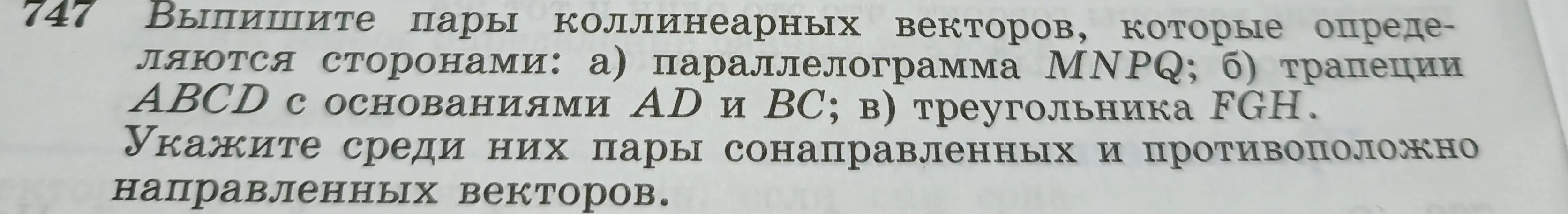 Объясни, как найти коллинеарные, сонаправленные и противоположно направленные векторы в параллелограмме, трапеции и треугольнике.