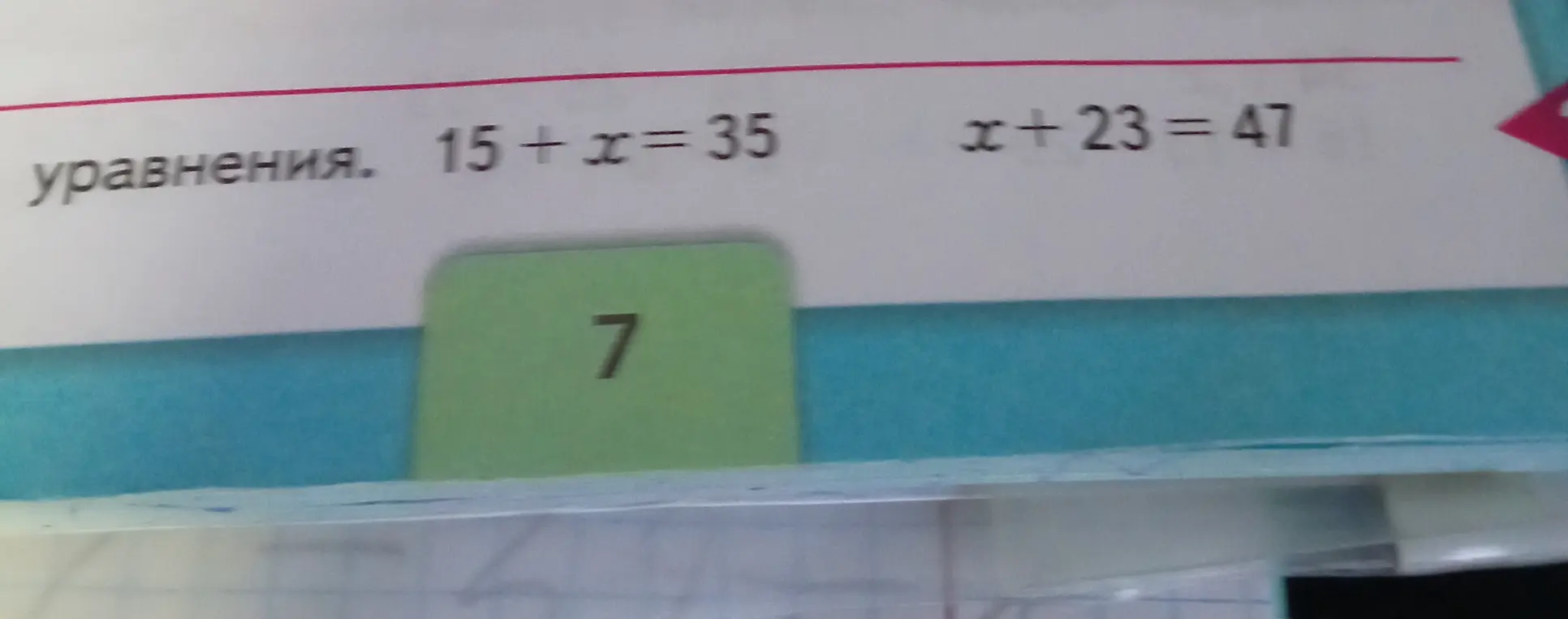 Реши уравнения: 15 + x = 35 и x + 23 = 47
