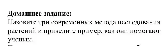 Ты просишь назвать три современных метода исследования растений и привести пример, как они помогают ученым.
