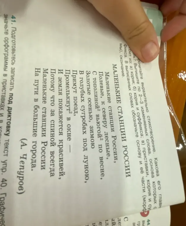 Помоги выписать из стихотворения по 2-3 изменяемых слова, основа которых состоит из корня, из корня и суффикса, из приставки, корня и суффикса. В выписанных словах обозначь основу и её части.