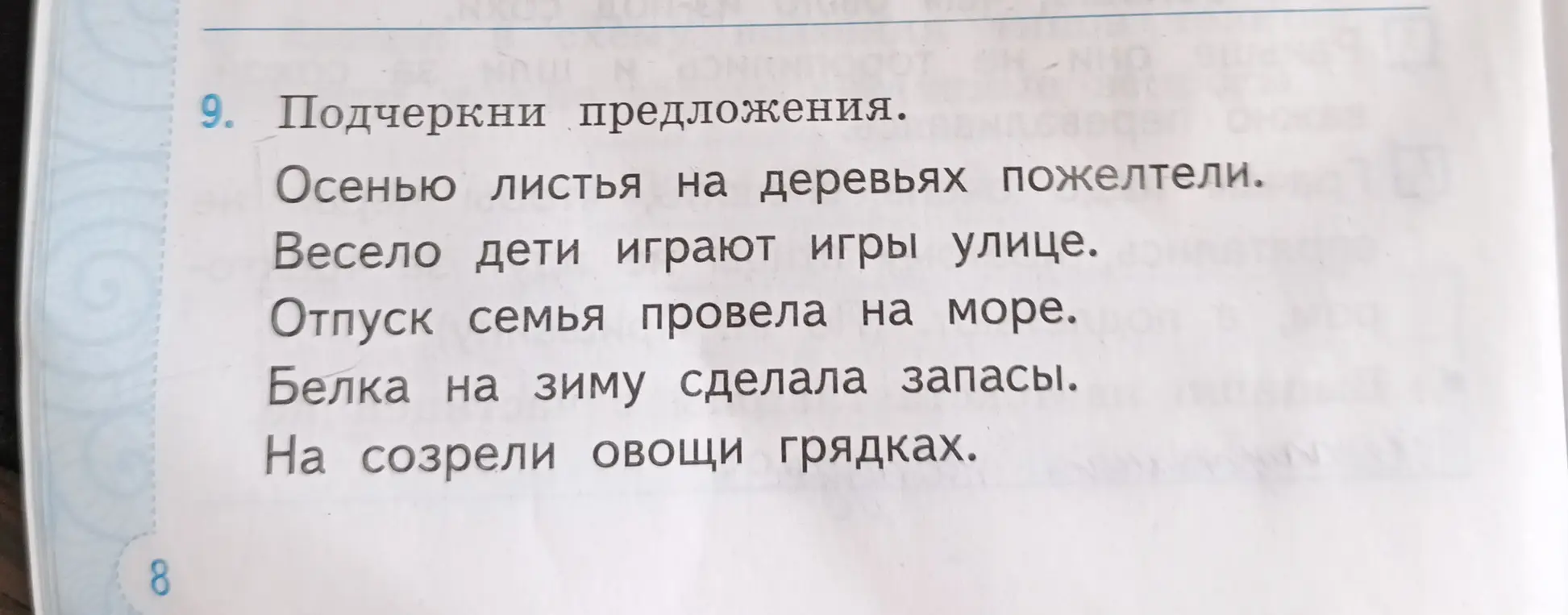 Ты просишь подчеркнуть предложения в тексте: "Осенью листья на деревьях пожелтели. Весело дети играют игры улице. Отпуск семья провела на море. Белка на зиму сделала запасы. На созрели овощи грядках"