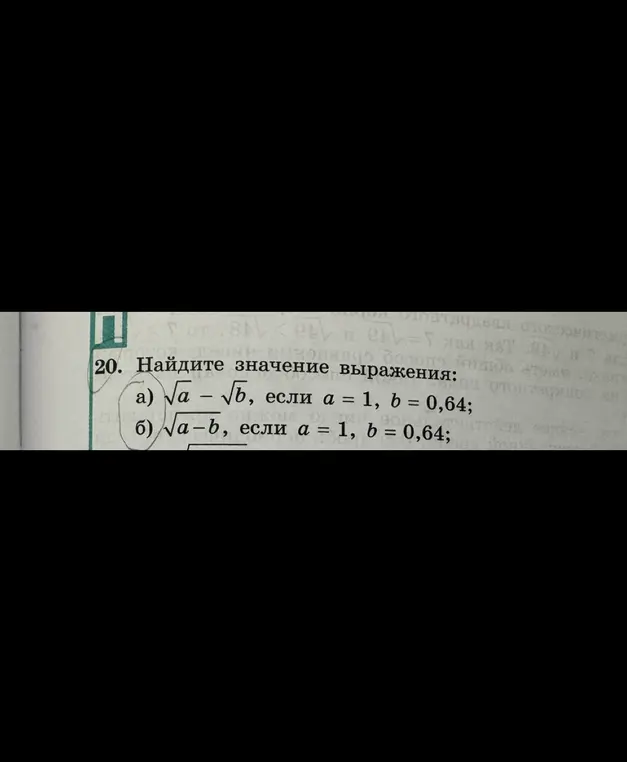 Ты просишь найти значение выражения: а) √α - √চ, если а = 1, b = 0,64.