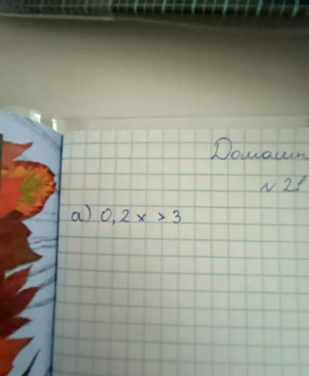 Реши неравенство 0,2x > 3