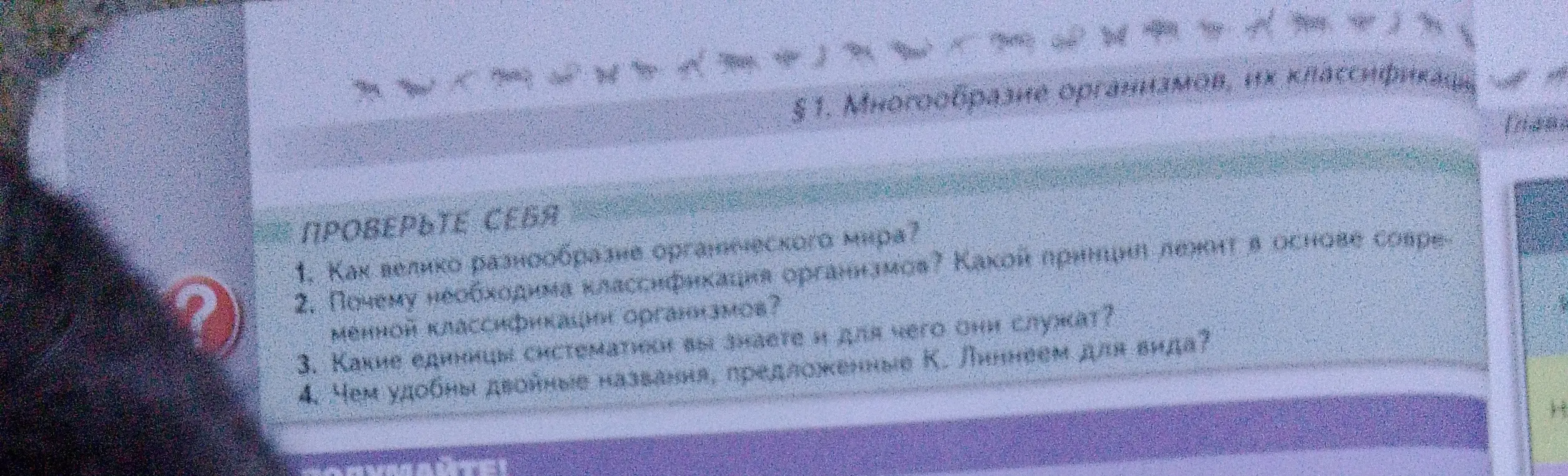 Ответь на вопрос: Как велико разнообразие органического мира?