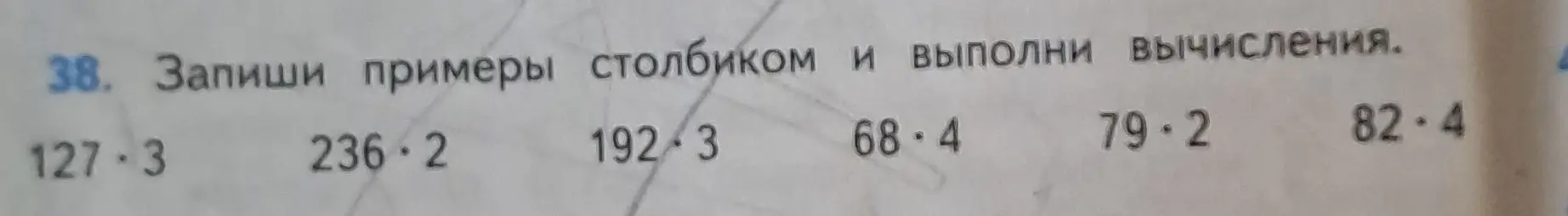 Объясни, как записать примеры столбиком и выполни вычисления: 127 * 3