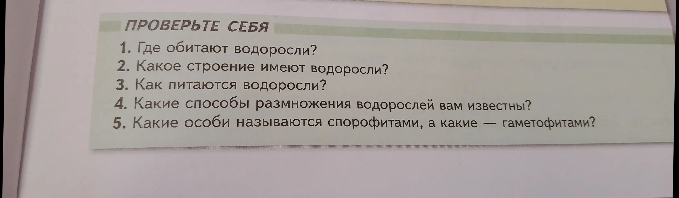 Где обитают водоросли?