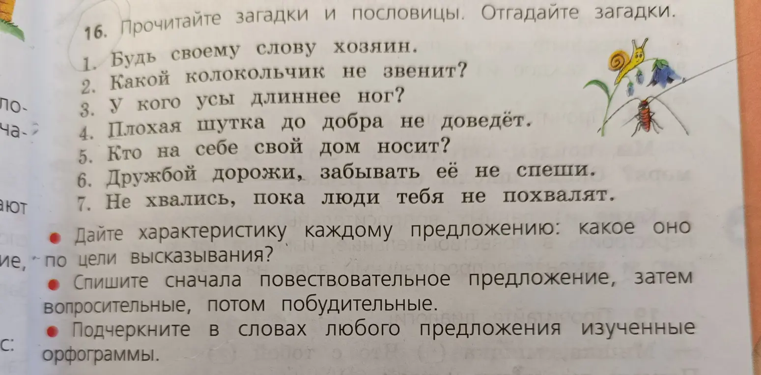 Определи характеристику каждому предложению: какое оно по цели высказывания?