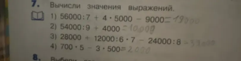 Вычисли значения выражения 56000:7 + 4*5000 - 9000