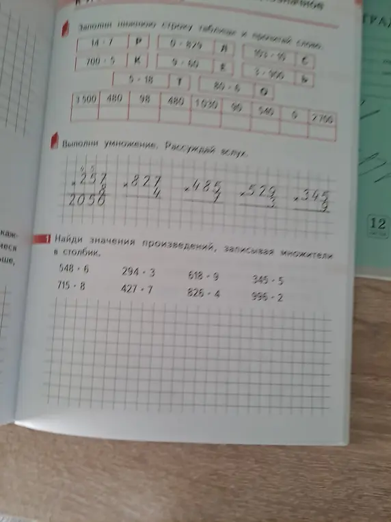 Найди значения произведений, записывая множители в столбик: 548*6