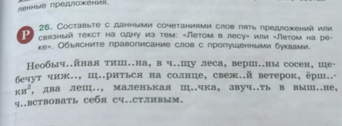 Можешь ли ты составить пять предложений или связный текст на тему «Летом в лесу», используя данные сочетания слов и объяснив правописание слов с пропущенными буквами?