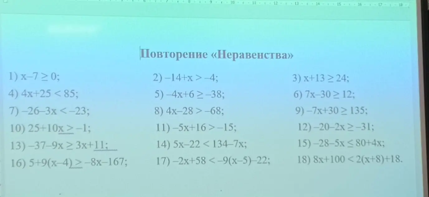 Ты просишь меня решить неравенство x-7≥0