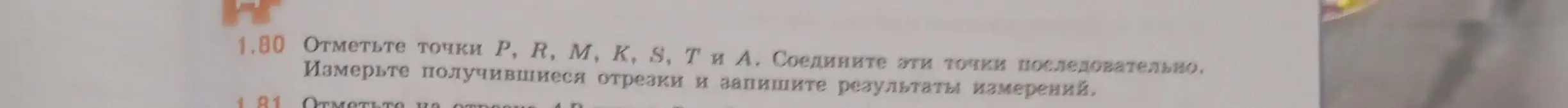Ты просишь отметить точки P, R, M, K, S, T и А, соединить их последовательно, измерить получившиеся отрезки и записать результаты измерений.