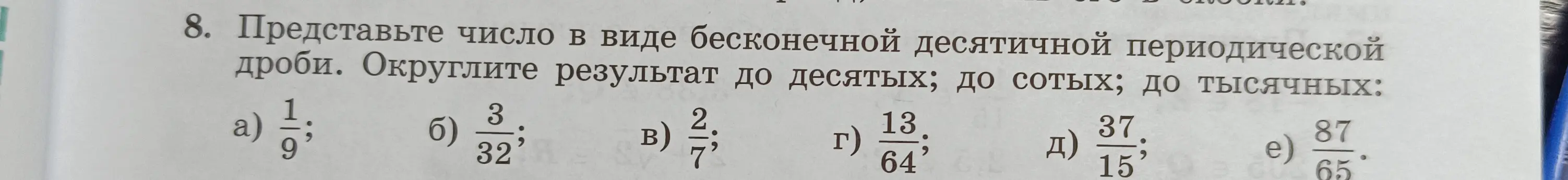 Представь число в виде бесконечной десятичной периодической дроби, округли результат до десятых, сотых, тысячных для дроби 1/9.