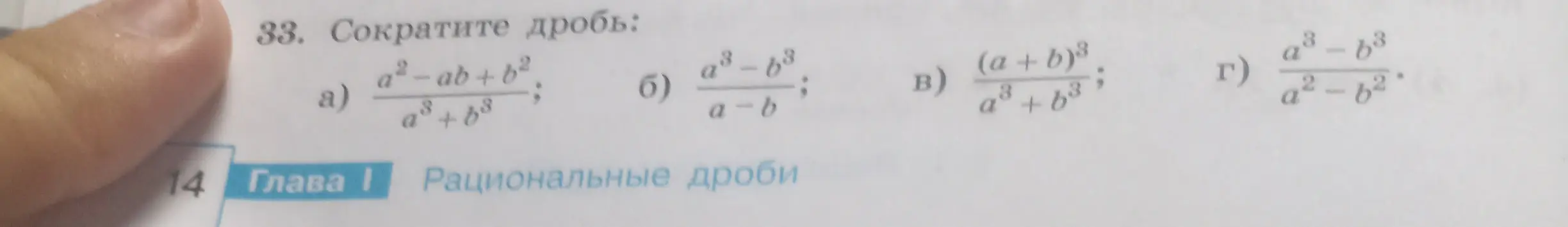 Ты просишь сократить дроби: a) a²-ab+b² / a³+b³
